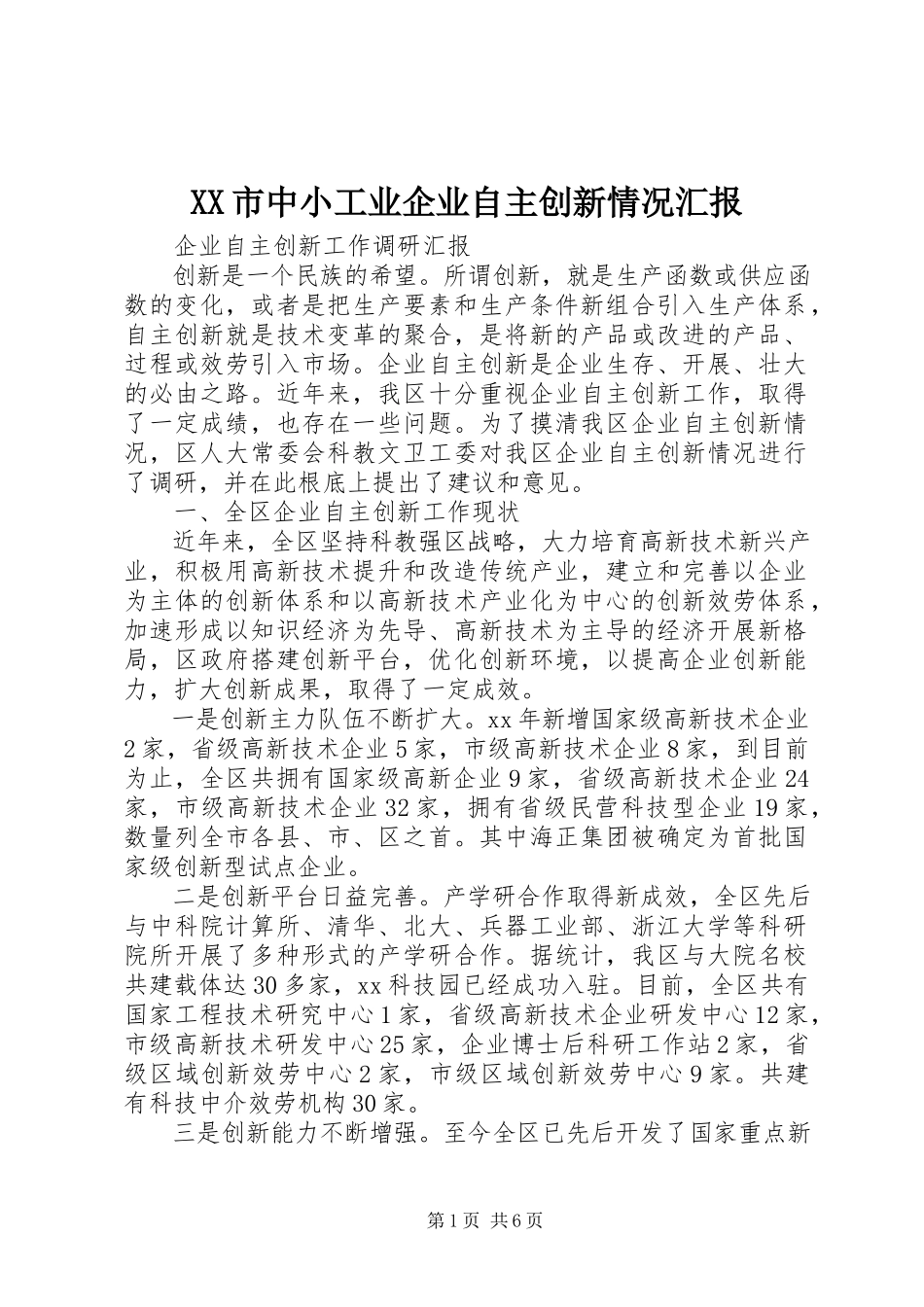 2023年XX市中小工业企业自主创新情况汇报新编.docx_第1页