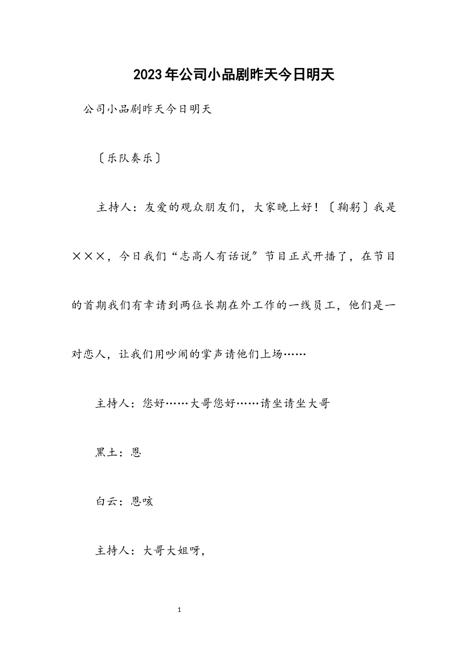 2023年公司小品剧昨天今天明天.docx_第1页