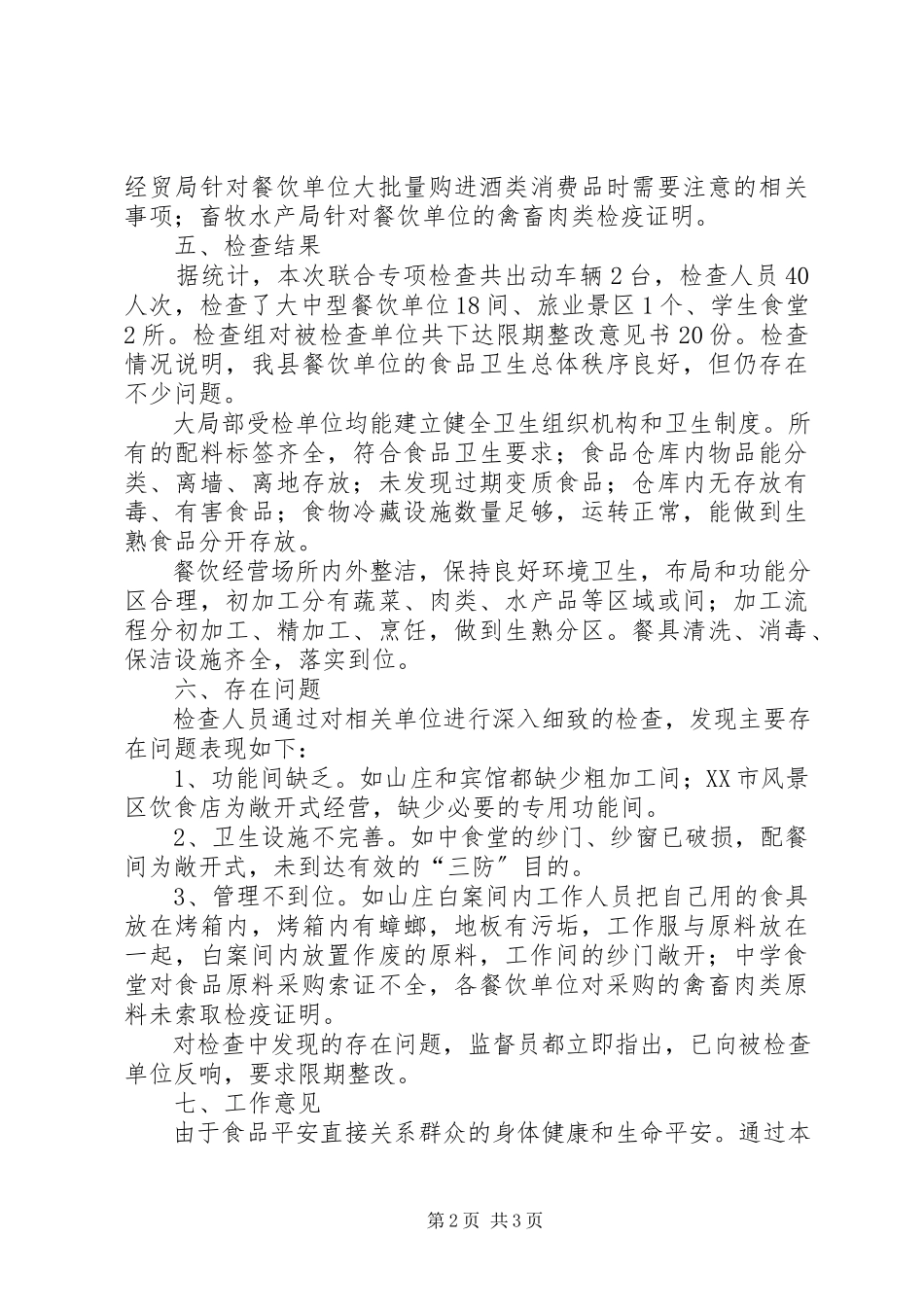2023年文章标题县卫生局五一节前食品安全检查总结.docx_第2页