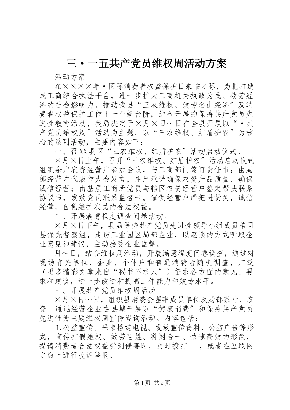 2023年三·一五共产党员维权周活动方案.docx_第1页