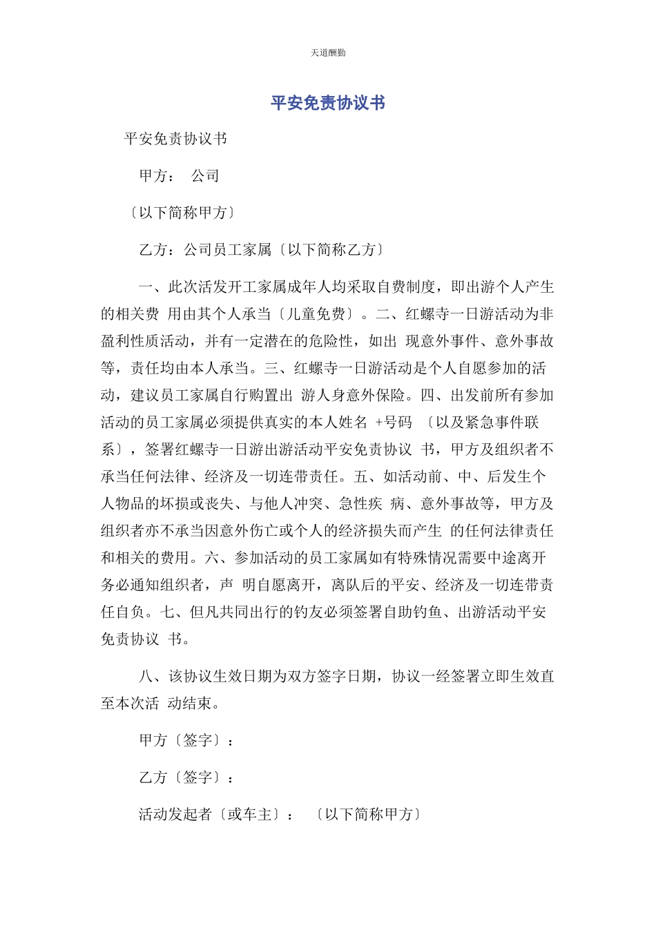 2023年安全免责协议书.docx_第1页
