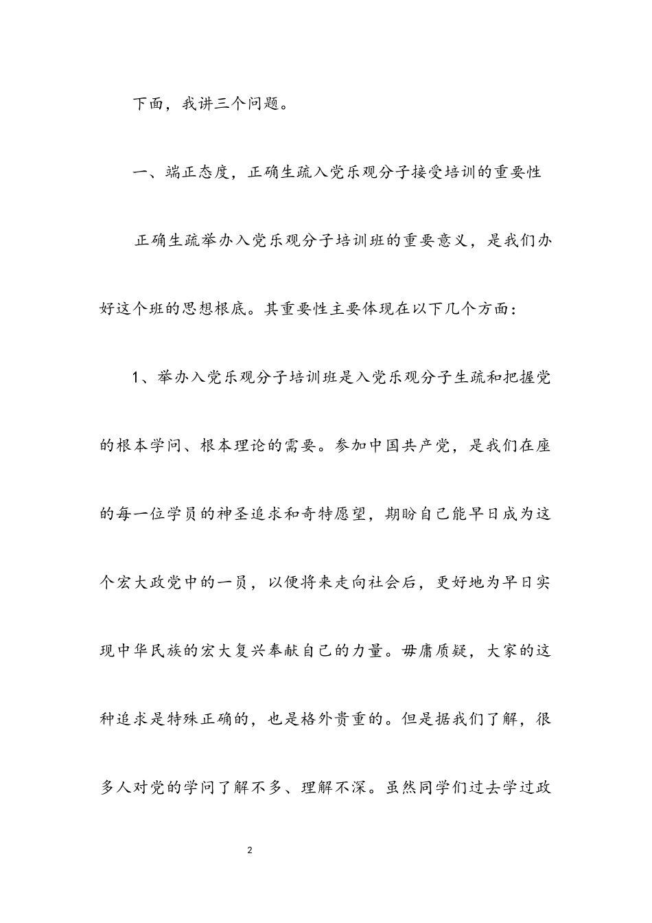 2023年在大学党校入党积极分子培训班开学典礼上的讲话.docx_第2页