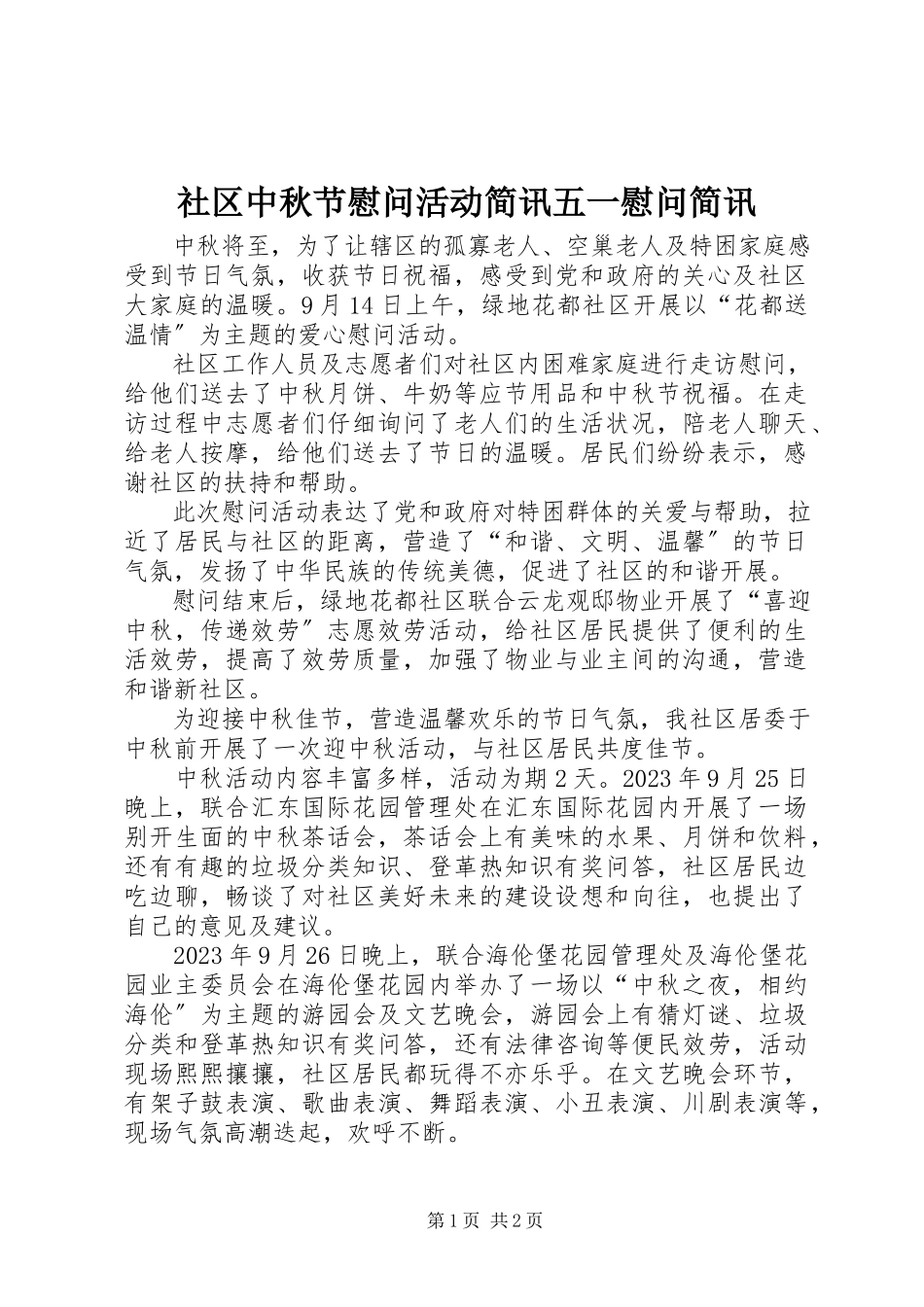 2023年社区中秋节慰问活动简讯五一慰问简讯.docx_第1页
