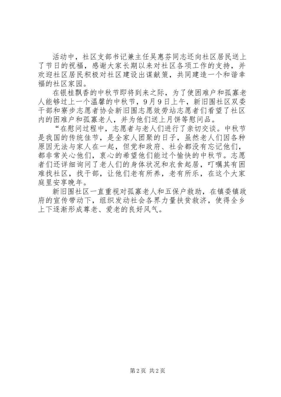 2023年社区中秋节慰问活动简讯五一慰问简讯.docx_第2页