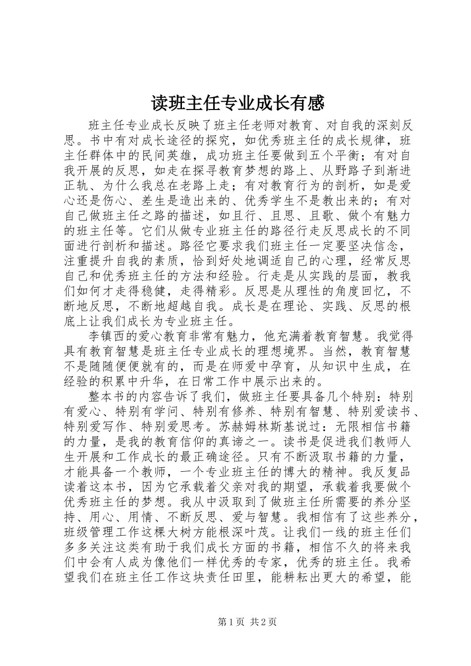 2023年读《班主任专业成长》有感.docx_第1页