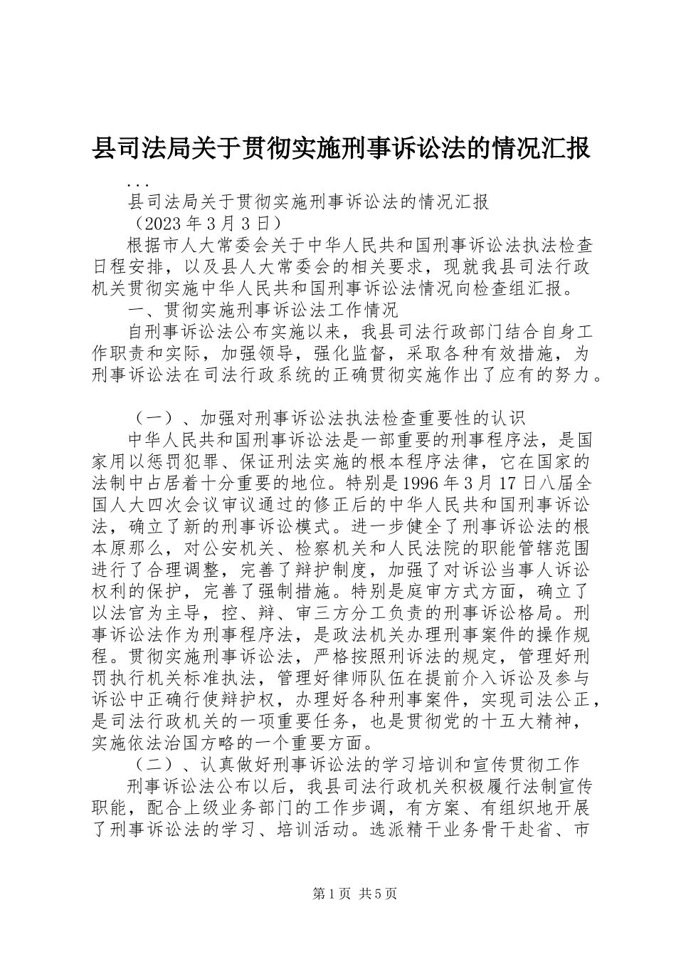 2023年县司法局关于贯彻实施《刑事诉讼法》的情况汇报.docx_第1页