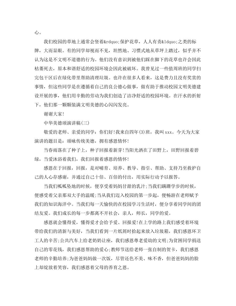 2023年中华美德颂演讲稿.docx_第3页