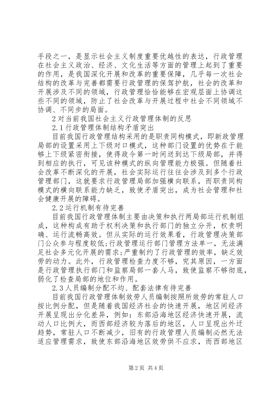 2023年社会主义行政管理体制优化措施.docx_第2页