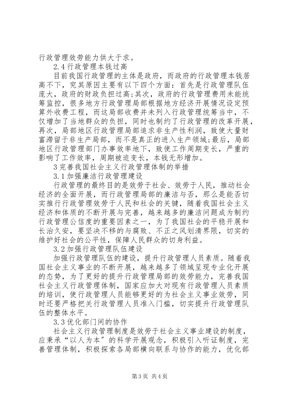 2023年社会主义行政管理体制优化措施.docx_第3页