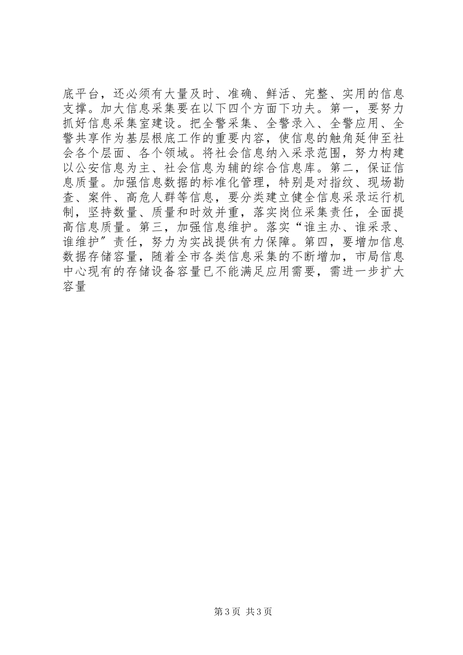 2023年公安机关三项建设工作意见.docx_第3页