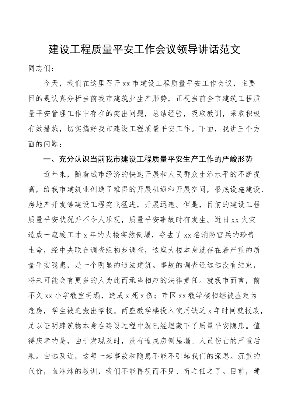 2023年建设工程质量安全工作会议领导讲话安全生产.doc_第1页