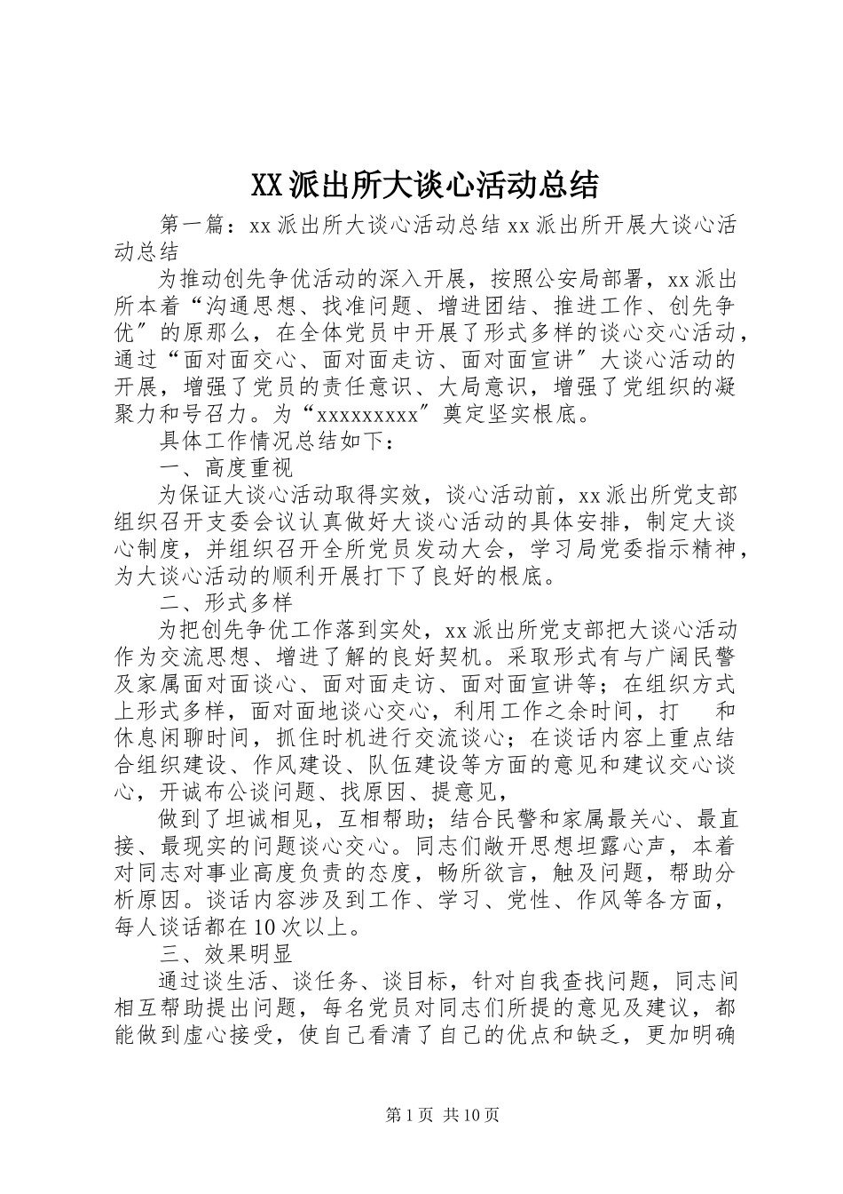 2023年XX派出所大谈心活动总结.docx_第1页