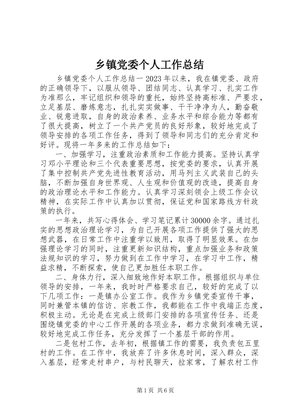 2023年乡镇党委个人工作总结.docx_第1页