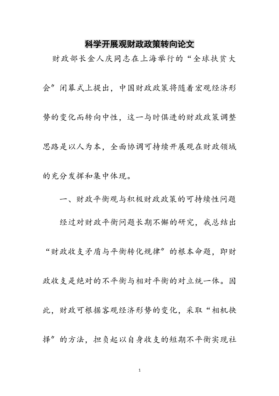 2023年科学发展观财政政策转向论文范文.doc_第1页
