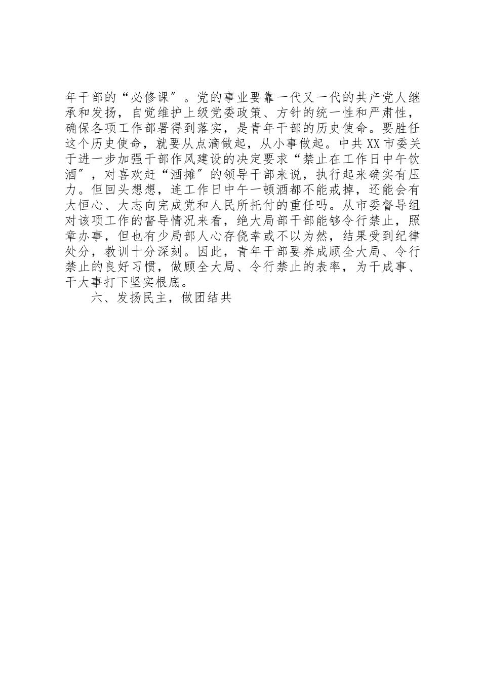 2023年党员干部思想作风建设应做好七个“表率”.docx_第3页