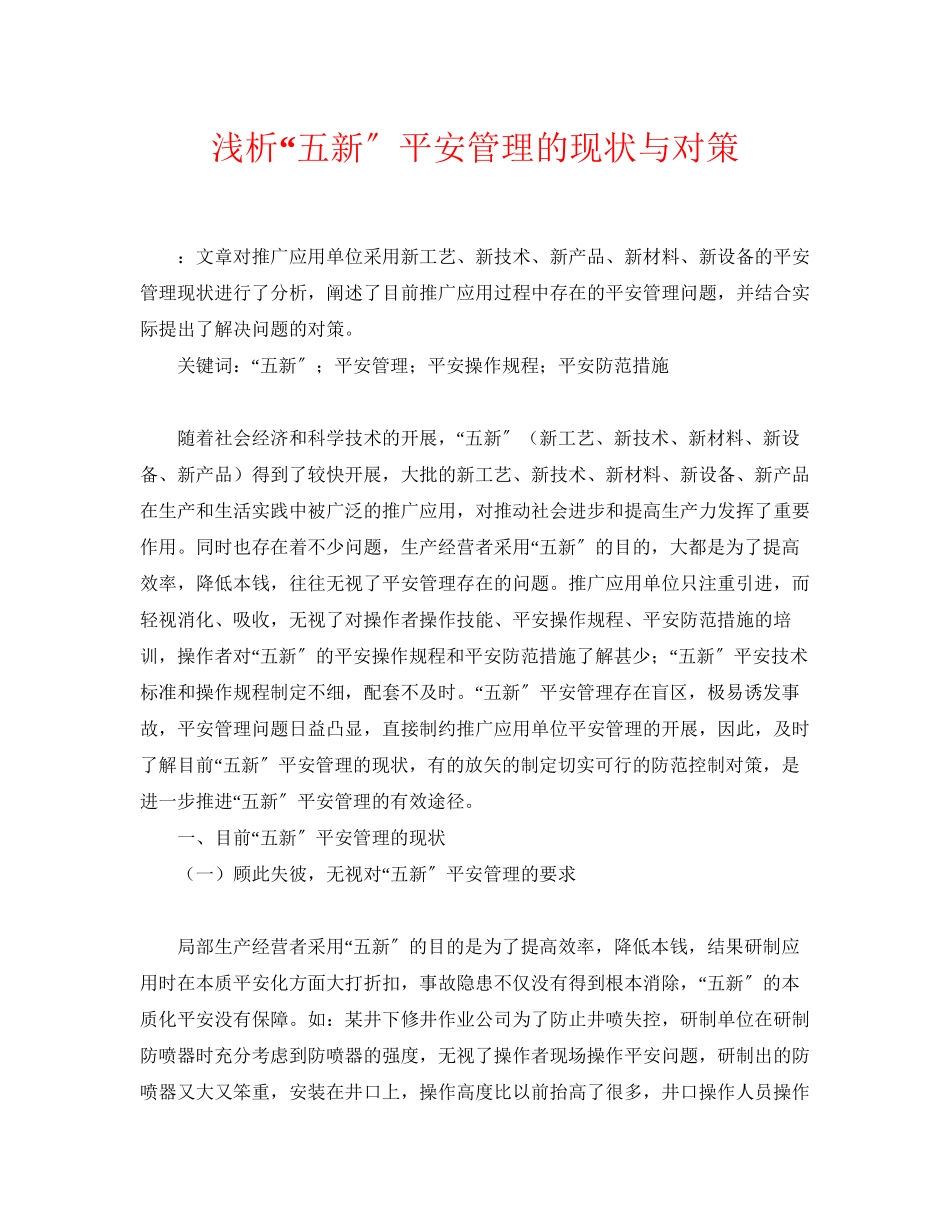 2023年《安全管理论文》之浅析五新安全管理的现状与对策.docx_第1页