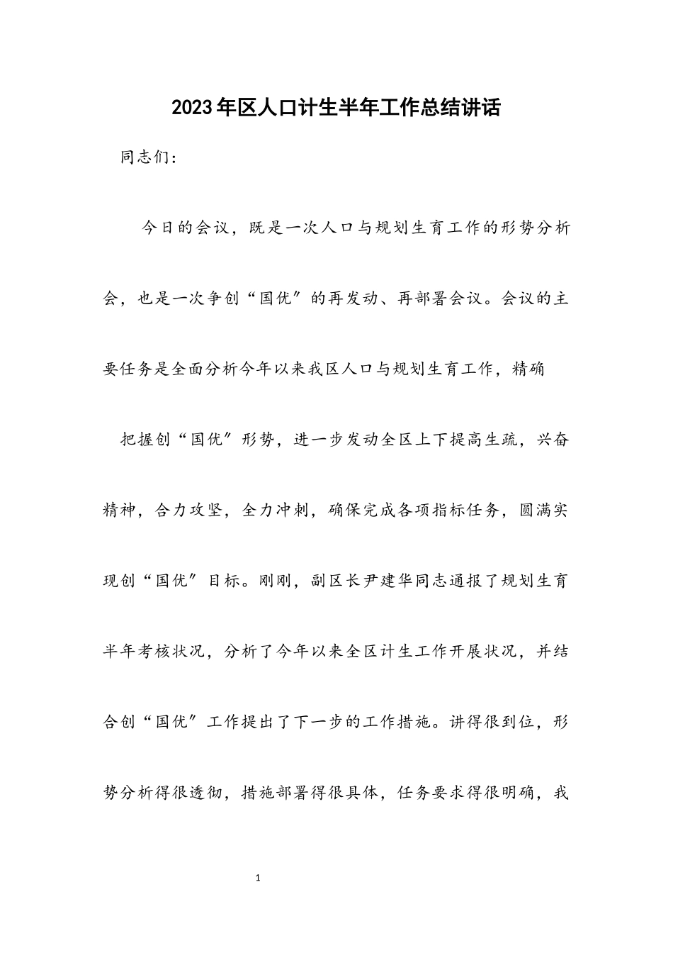 2023年区人口计生半年工作总结讲话.docx_第1页