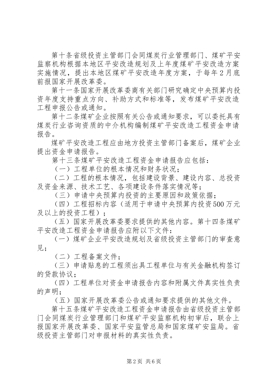 2023年煤矿安全改造项目管理暂行办法.docx_第2页