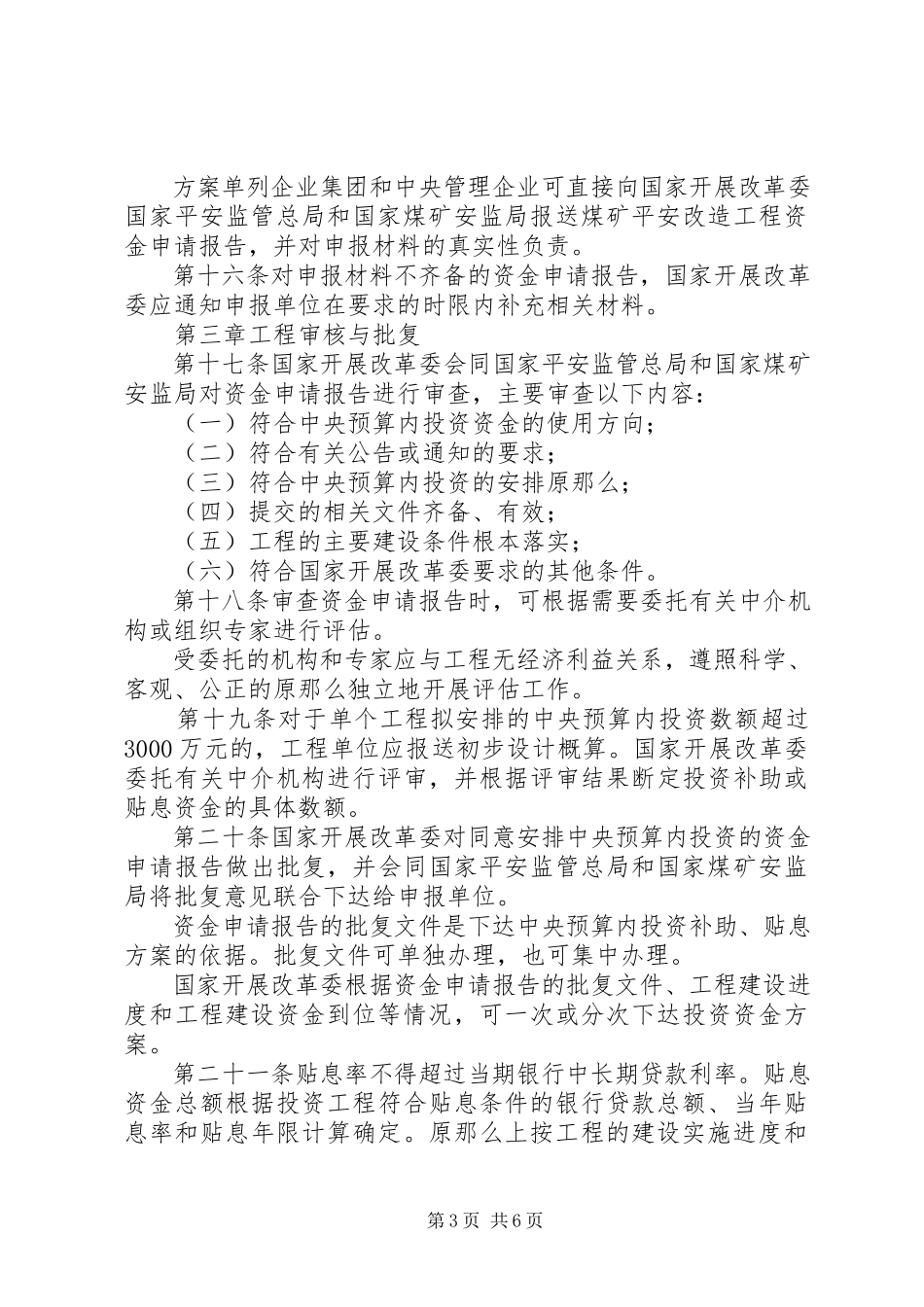 2023年煤矿安全改造项目管理暂行办法.docx_第3页