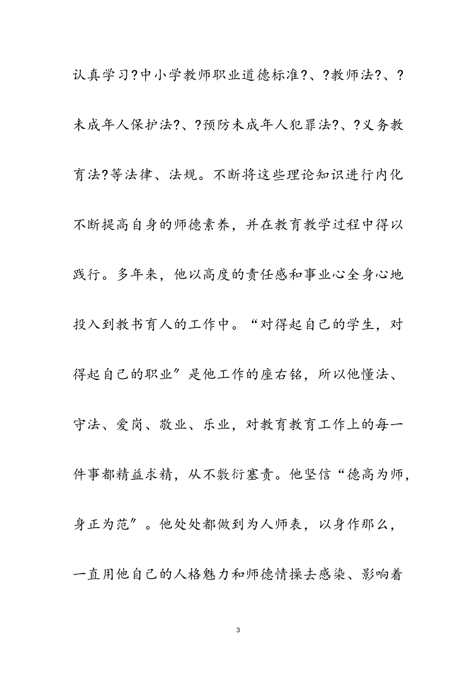2023年初中数学教师先进事迹范文.doc_第3页