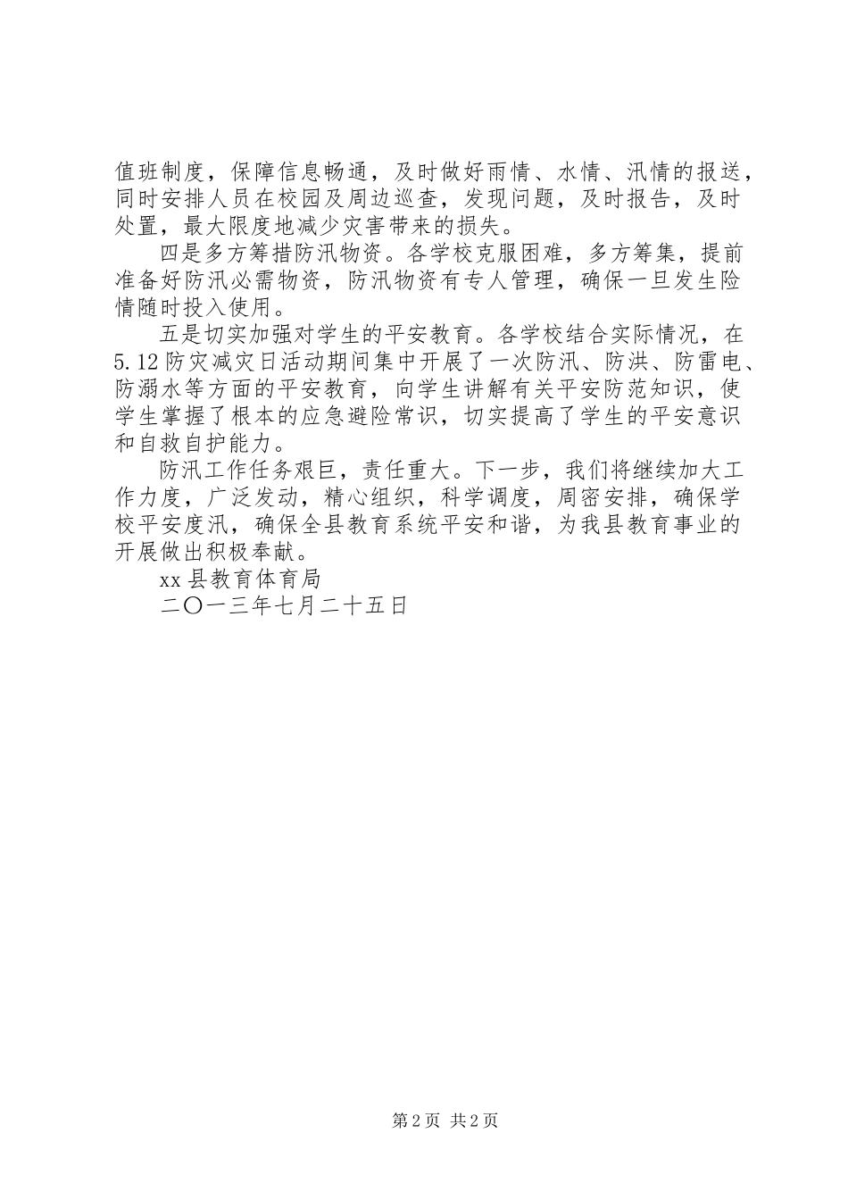 2023年教育局防汛工作汇报.docx_第2页