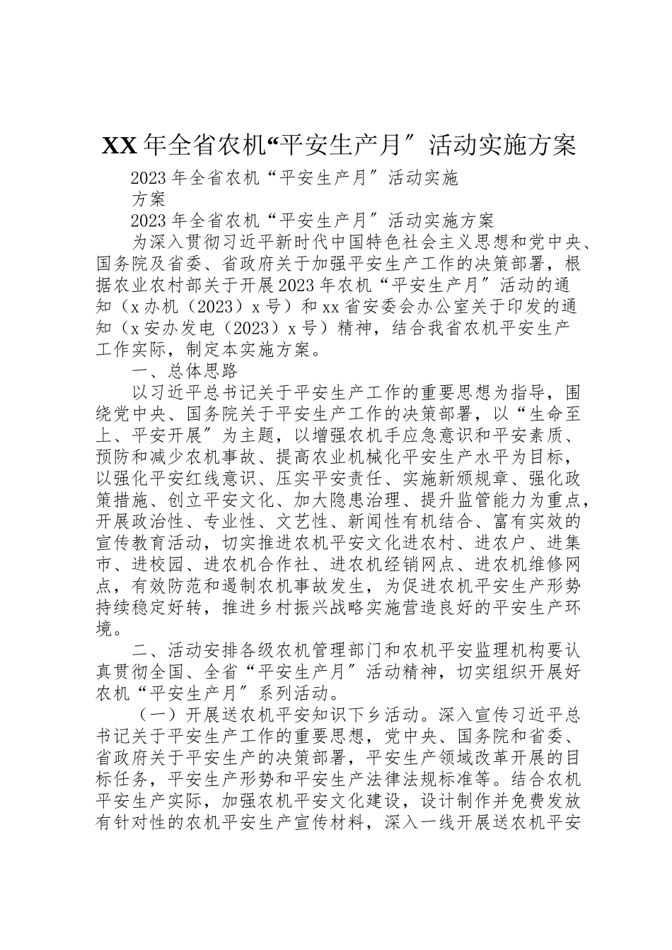2023年全省农机安全生产月活动实施方案.doc_第1页