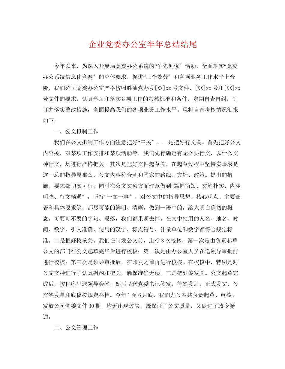 2023年企业党委办公室半总结结尾.docx_第1页
