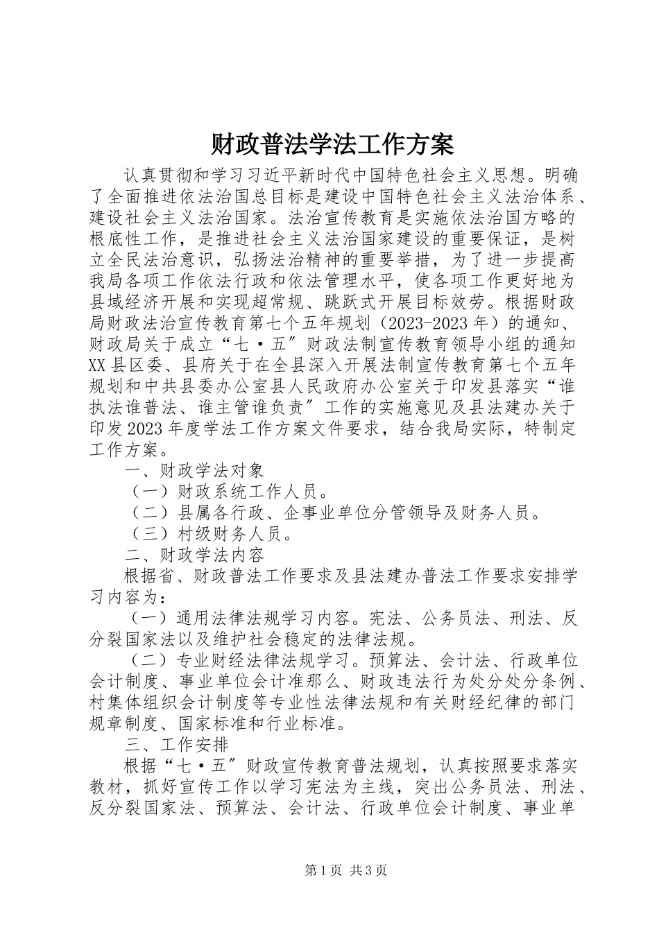 2023年财政普法学法工作计划新编.docx_第1页