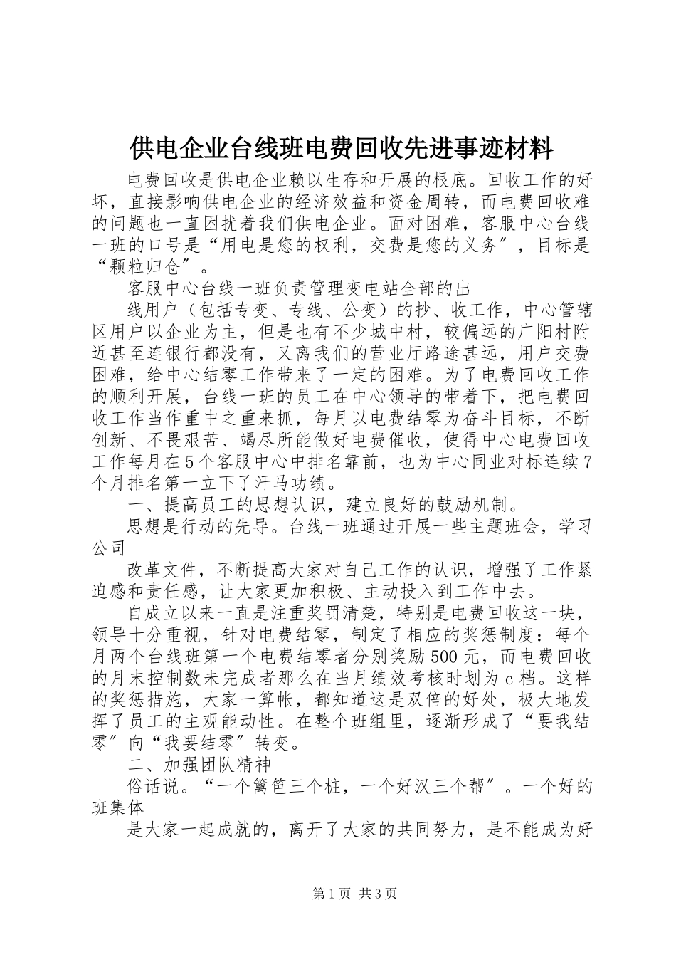 2023年供电企业台线班电费回收先进事迹材料.docx_第1页