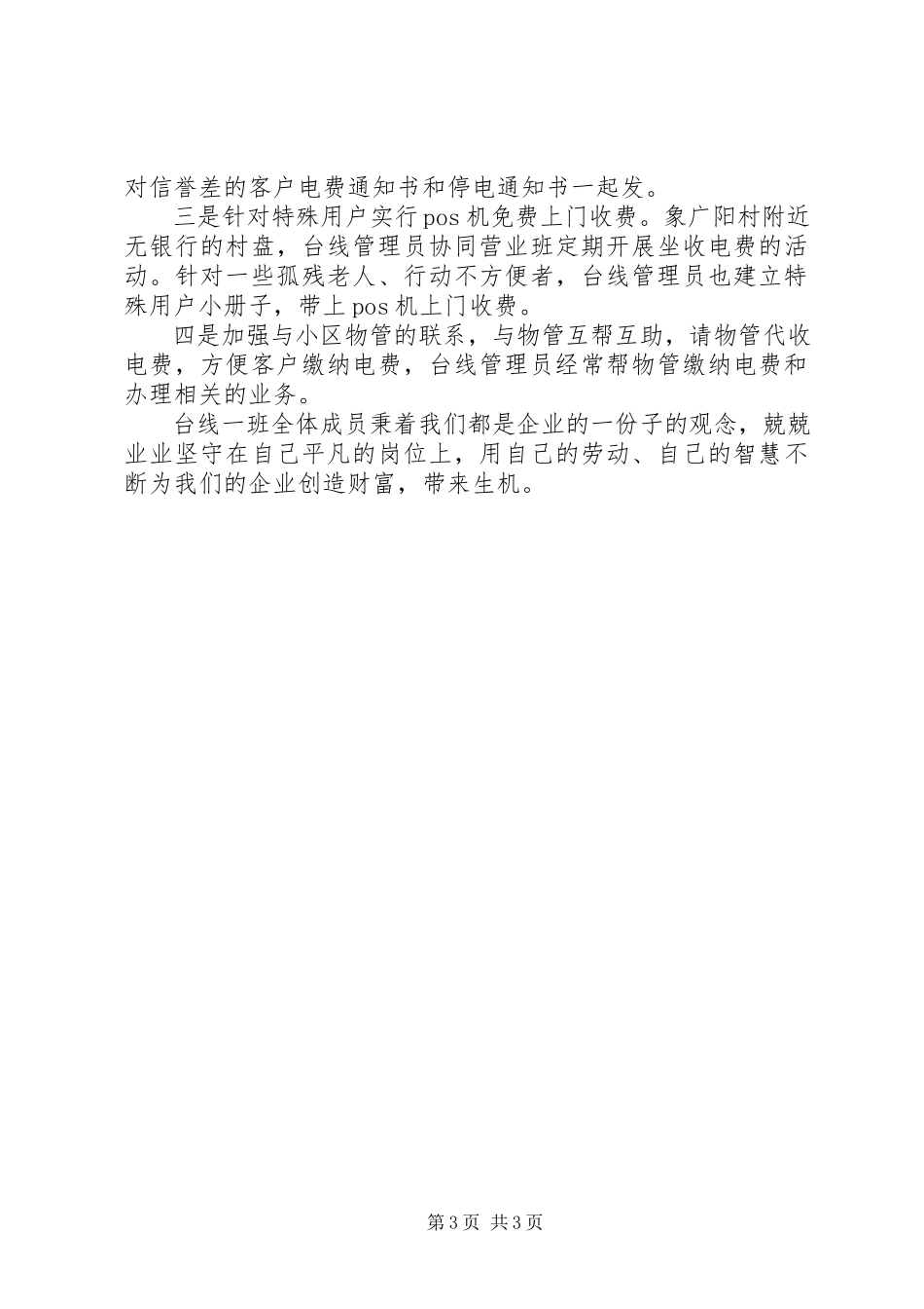 2023年供电企业台线班电费回收先进事迹材料.docx_第3页