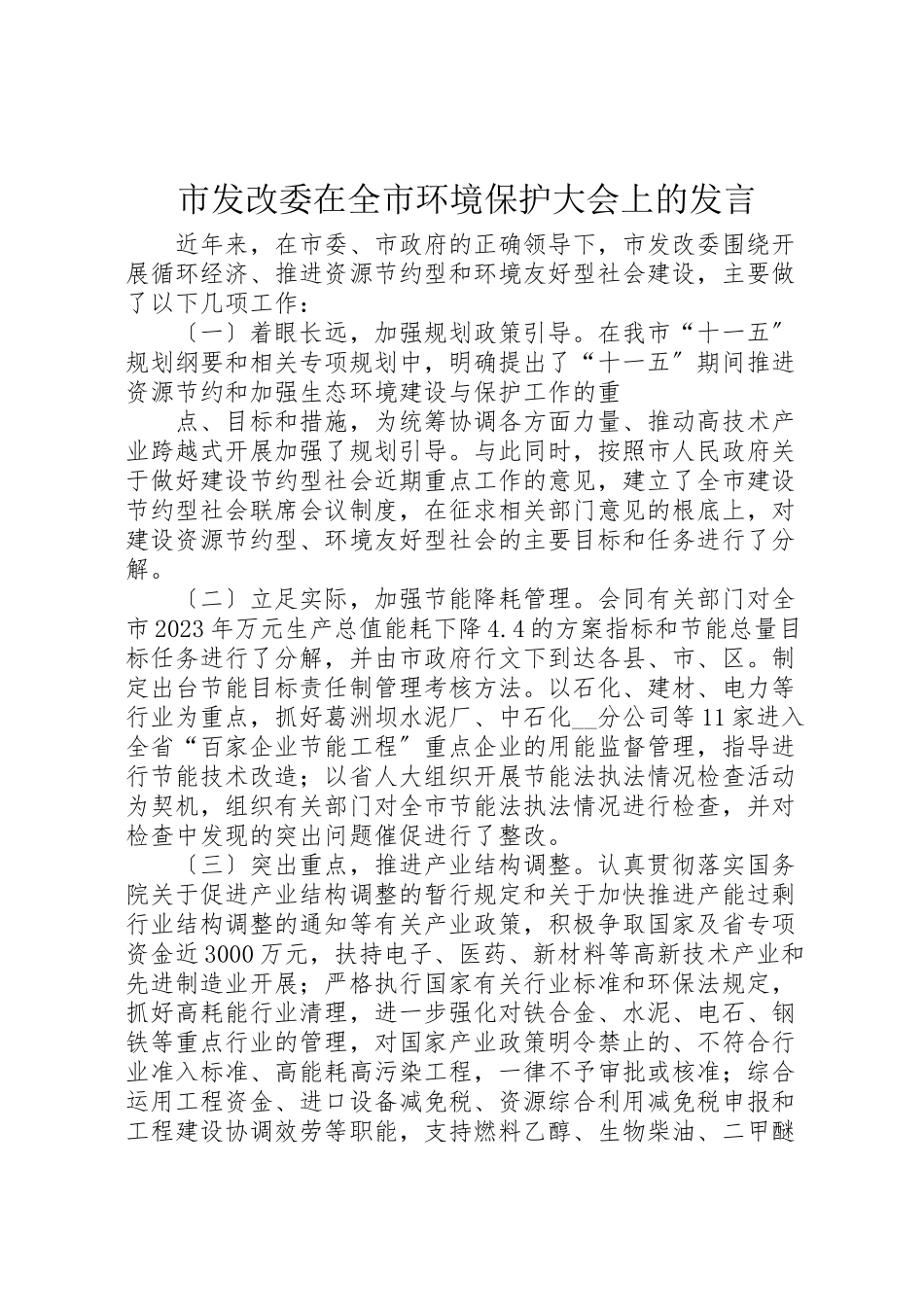 2023年市发改委在全市环境保护大会上的讲话新编.doc_第1页