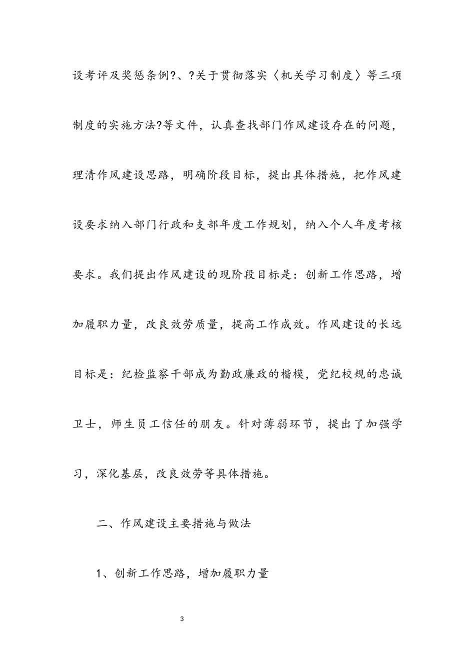 2023年加强监察纪委监察处作风建设工作总结.docx_第3页