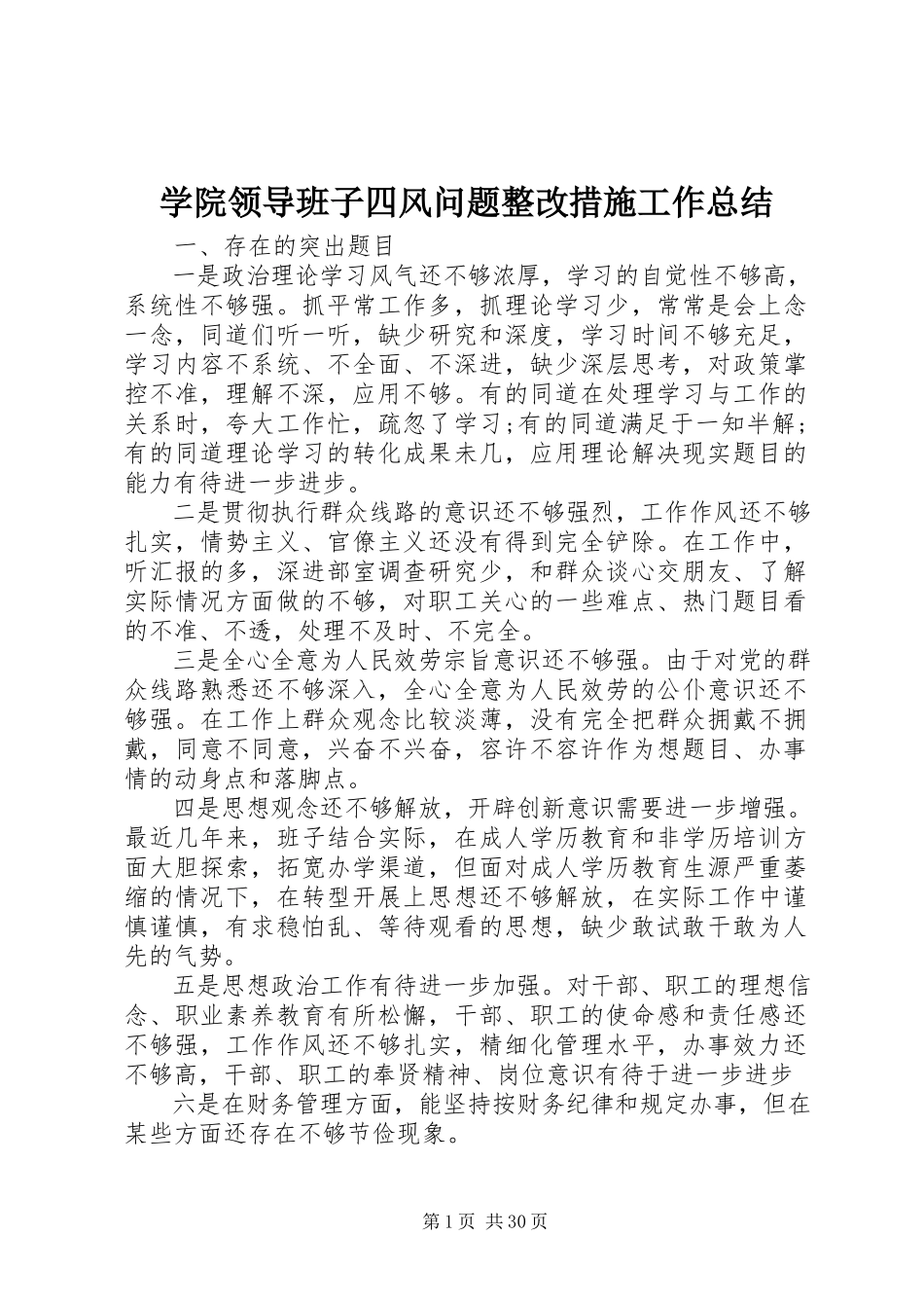 2023年学院领导班子四风问题整改措施工作总结.docx_第1页
