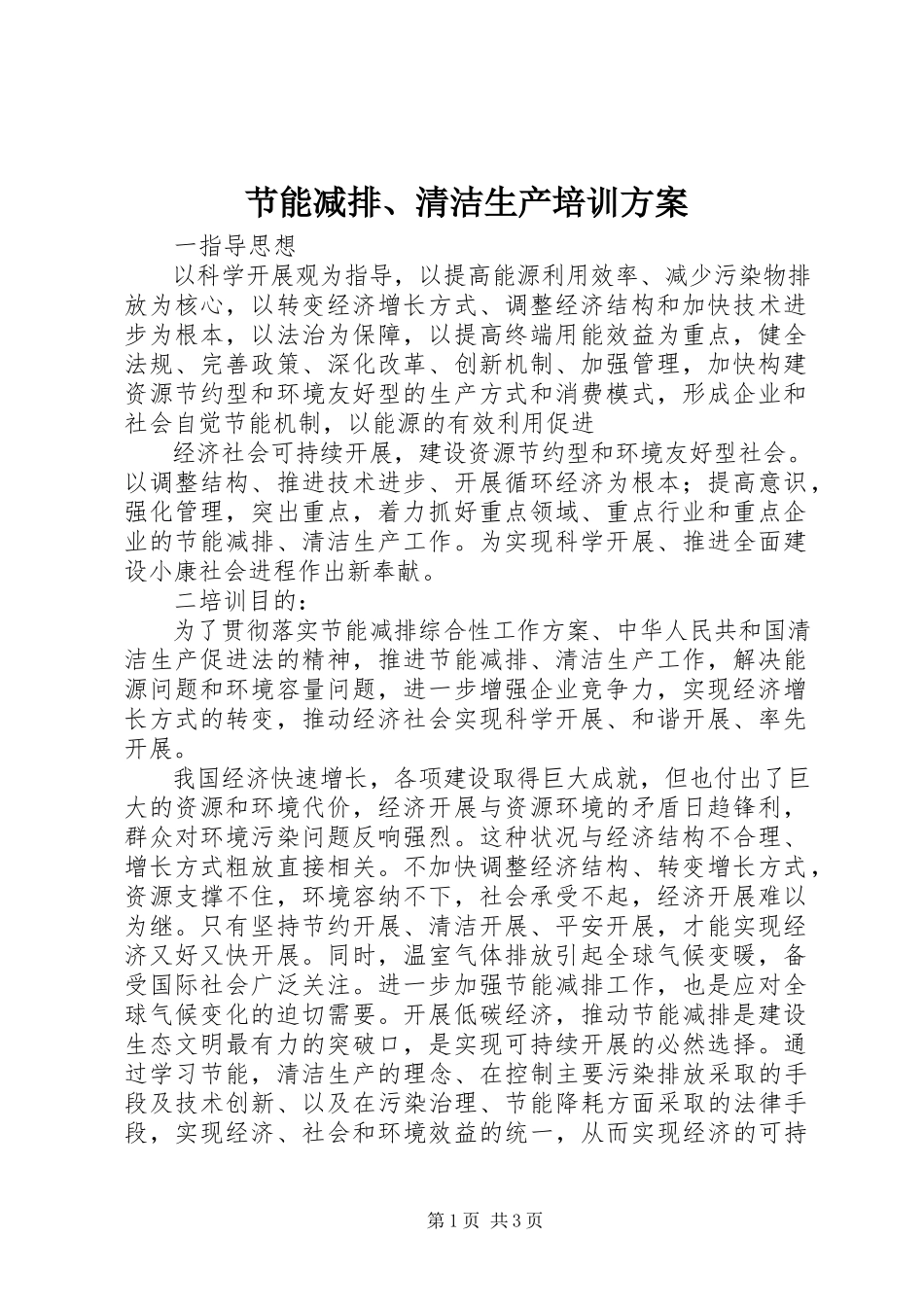 2023年节能减排、清洁生产培训方案.docx_第1页