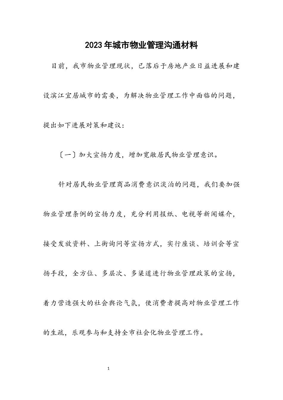 2023年城市物业管理交流材料.docx_第1页