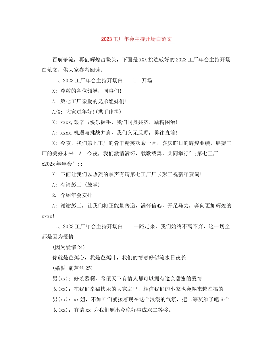 2023年工厂会主持开场白范文.docx_第1页