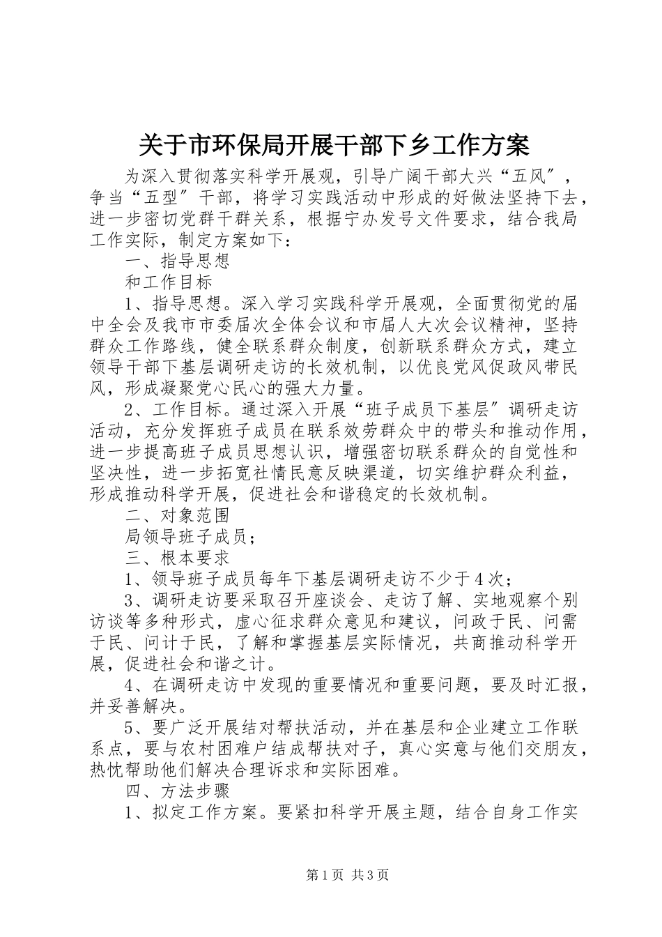 2023年市环保局开展干部下乡工作计划.docx_第1页