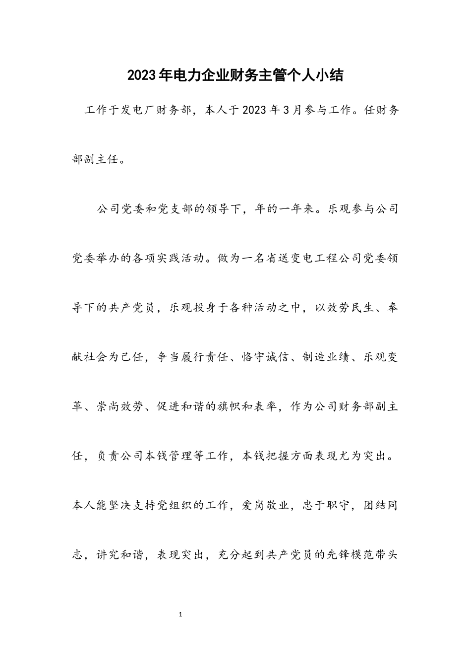 2023年电力企业财务主管个人小结.docx_第1页