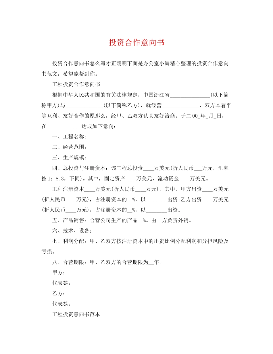2023年投资合作意向书.docx_第1页