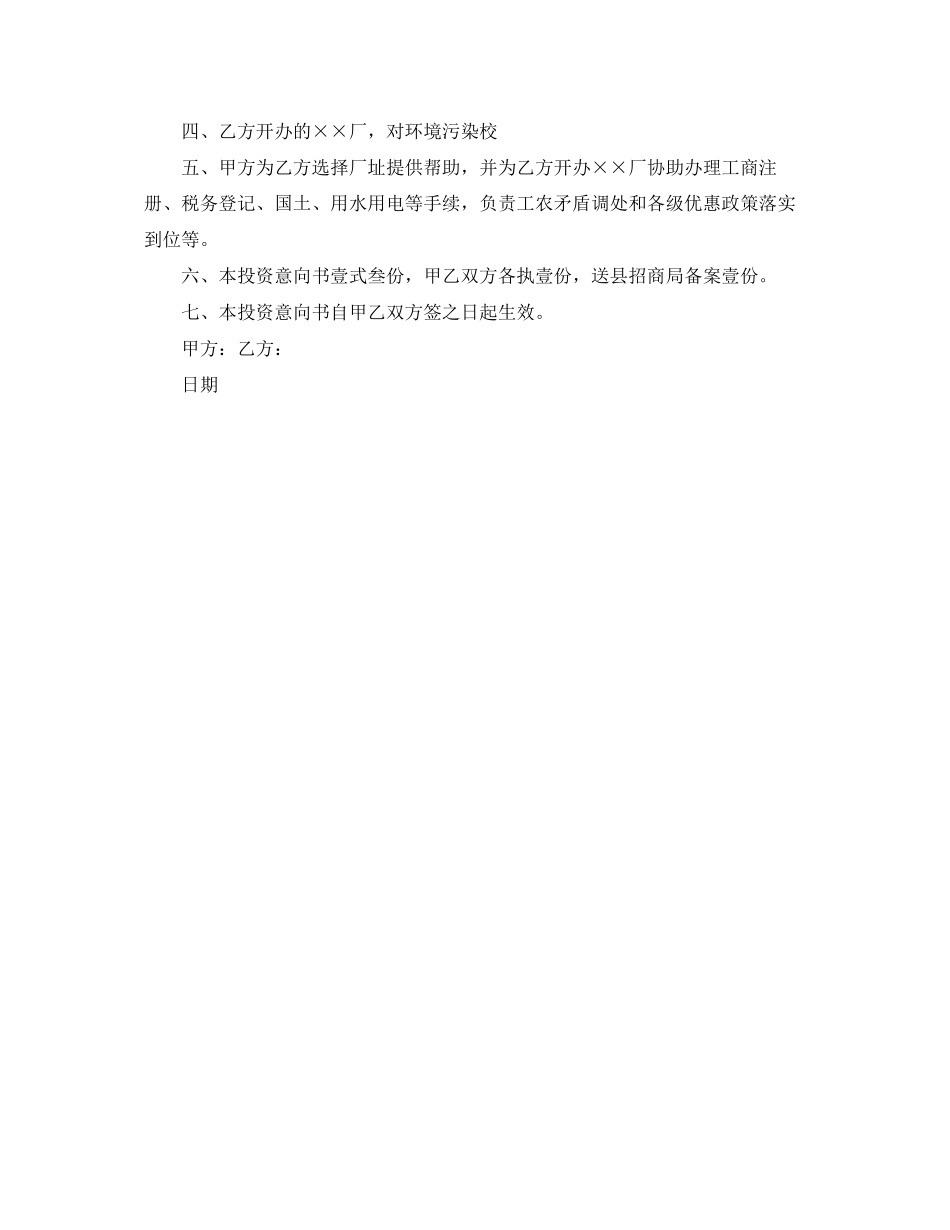 2023年投资合作意向书.docx_第3页