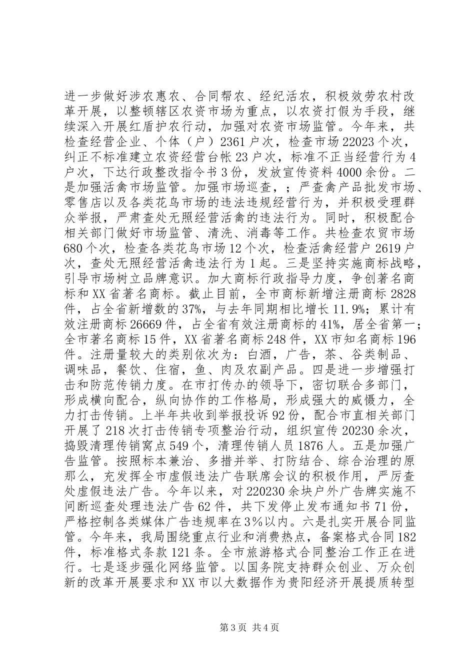 2023年XX市工商局上半年工作总结和下半年工作打算新编.docx_第3页
