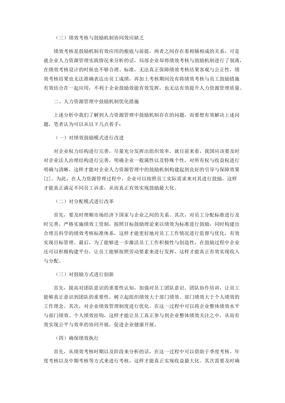 2023年人力资源管理中的激励机制问题研究.docx_第2页