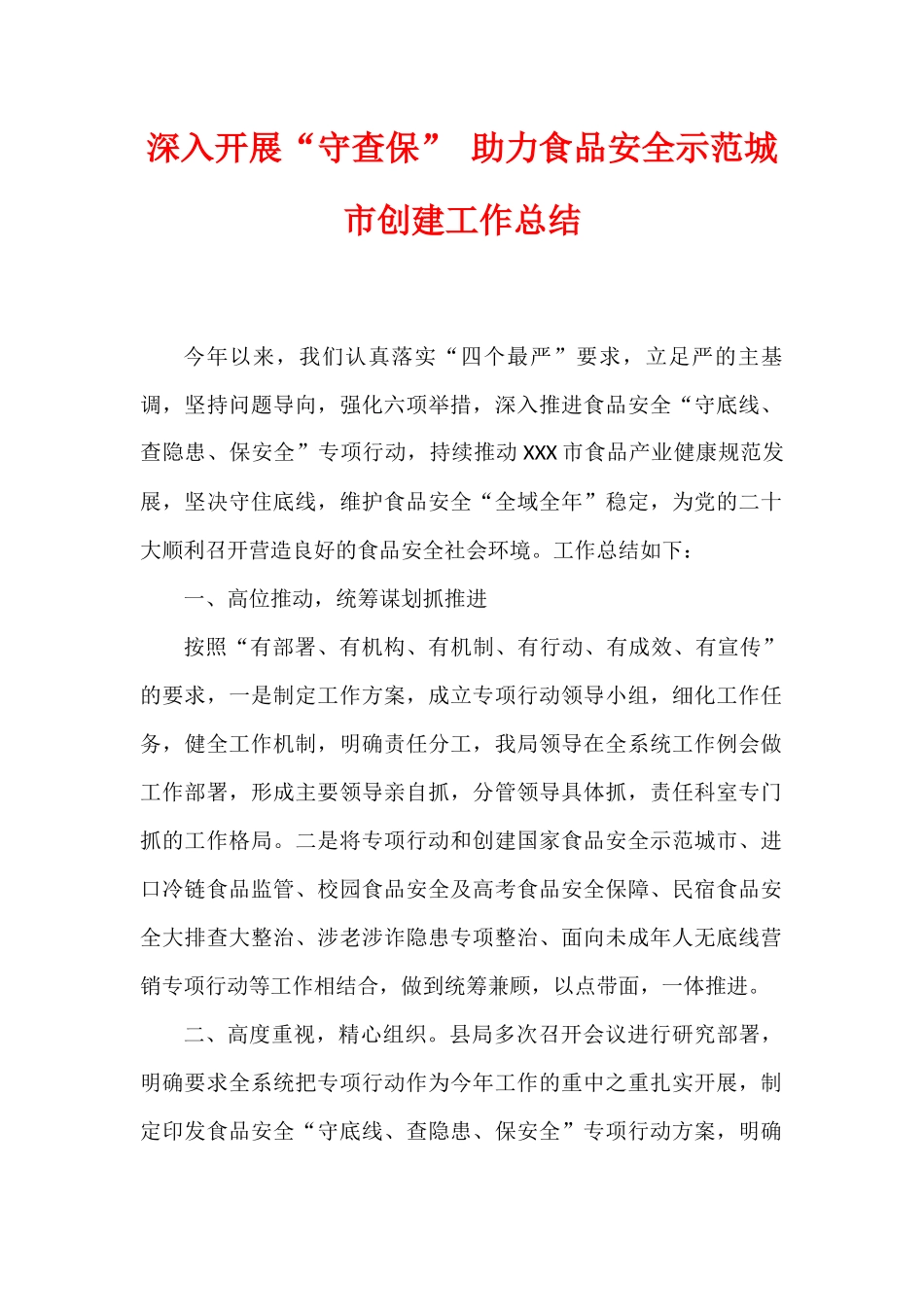 深入开展“守查保” 助力食品安全示范城市创建工作总结.docx_第1页