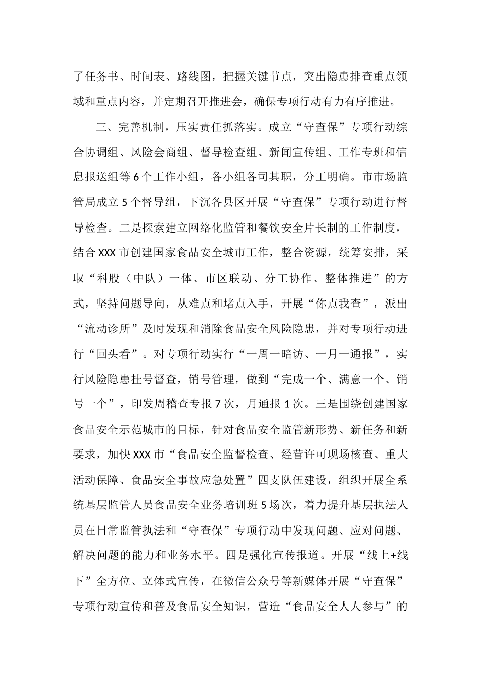 深入开展“守查保” 助力食品安全示范城市创建工作总结.docx_第2页