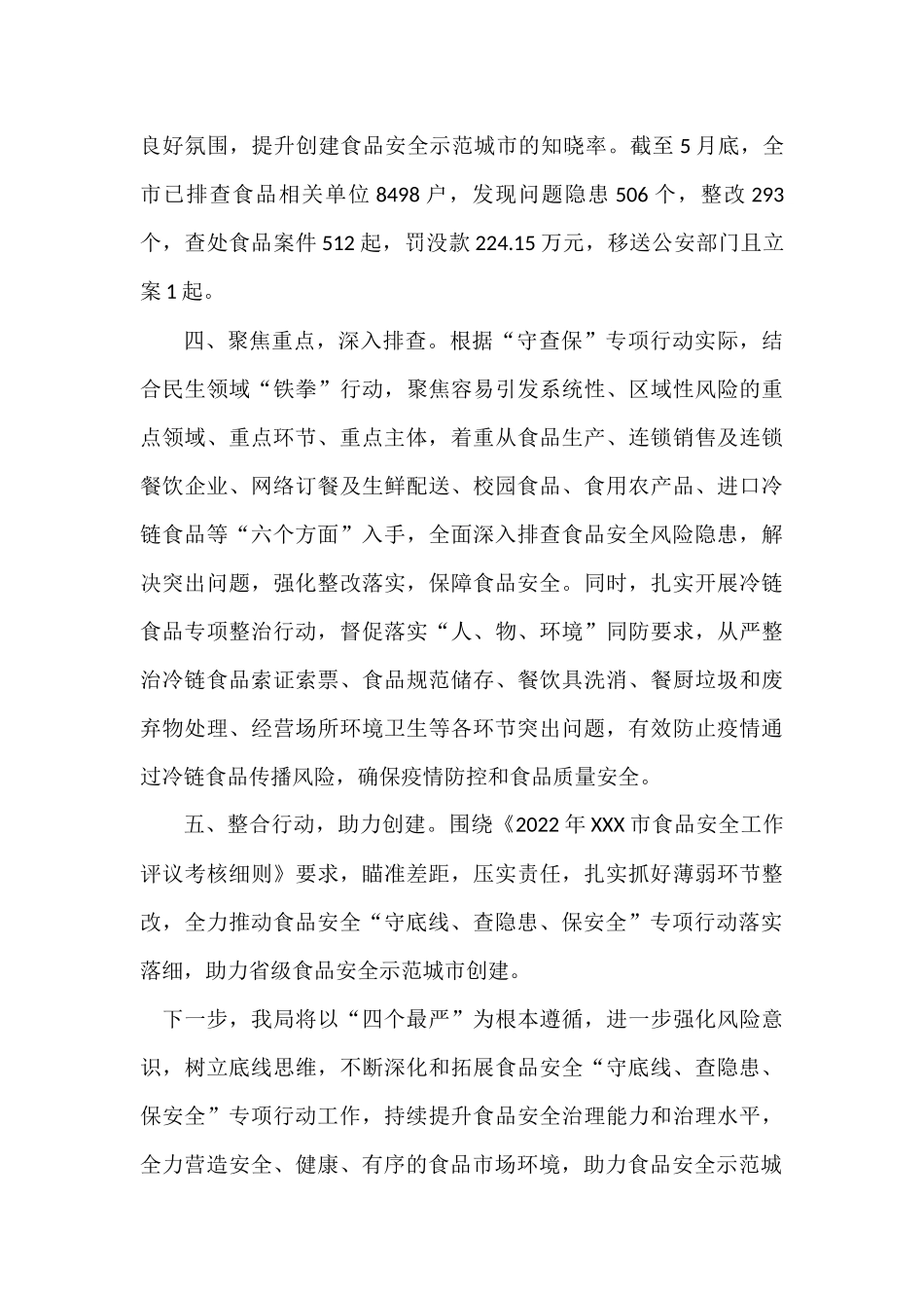 深入开展“守查保” 助力食品安全示范城市创建工作总结.docx_第3页