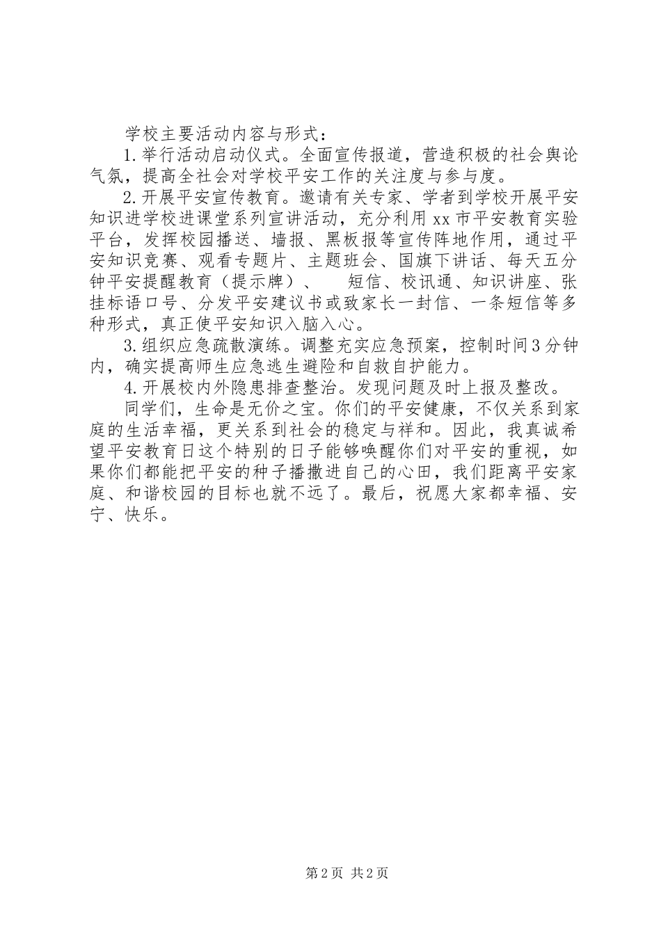 2023年安全教育日发言稿新编.docx_第2页