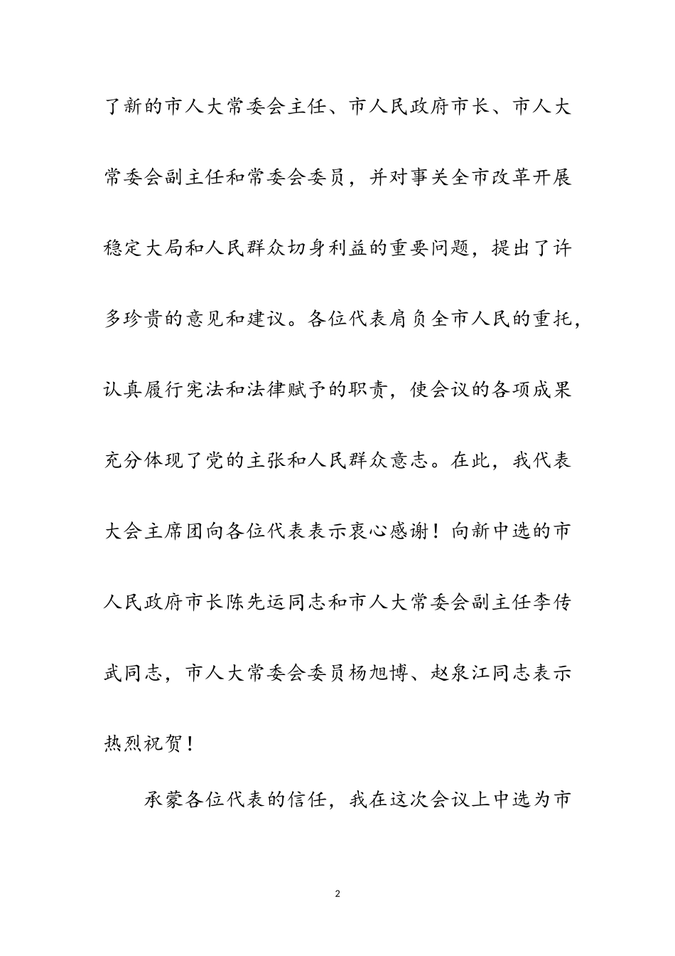 2023年年人大会议闭幕式讲话范文.doc_第2页