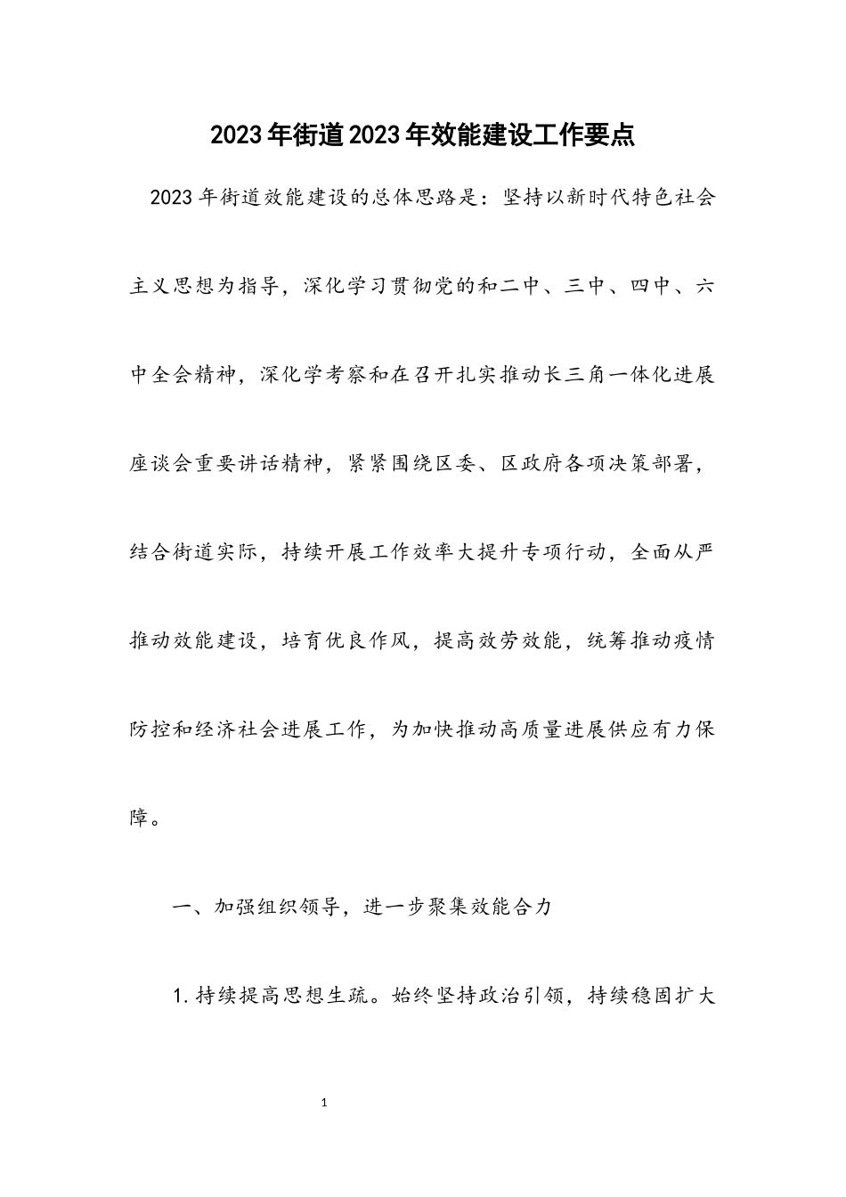 2023年街道2023年效能建设工作要点.docx_第1页