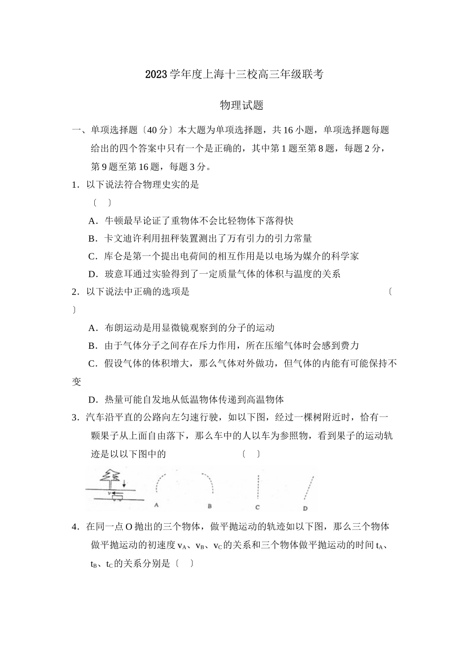 2023年度上海十三校高三年级联考高中物理.docx_第1页