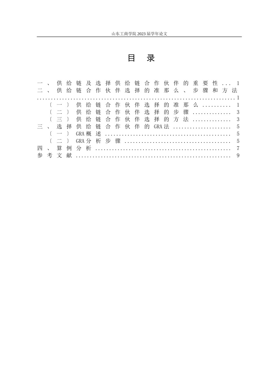 2023年文章书写样例基于GRA的供应链合作伙伴选择.doc_第3页